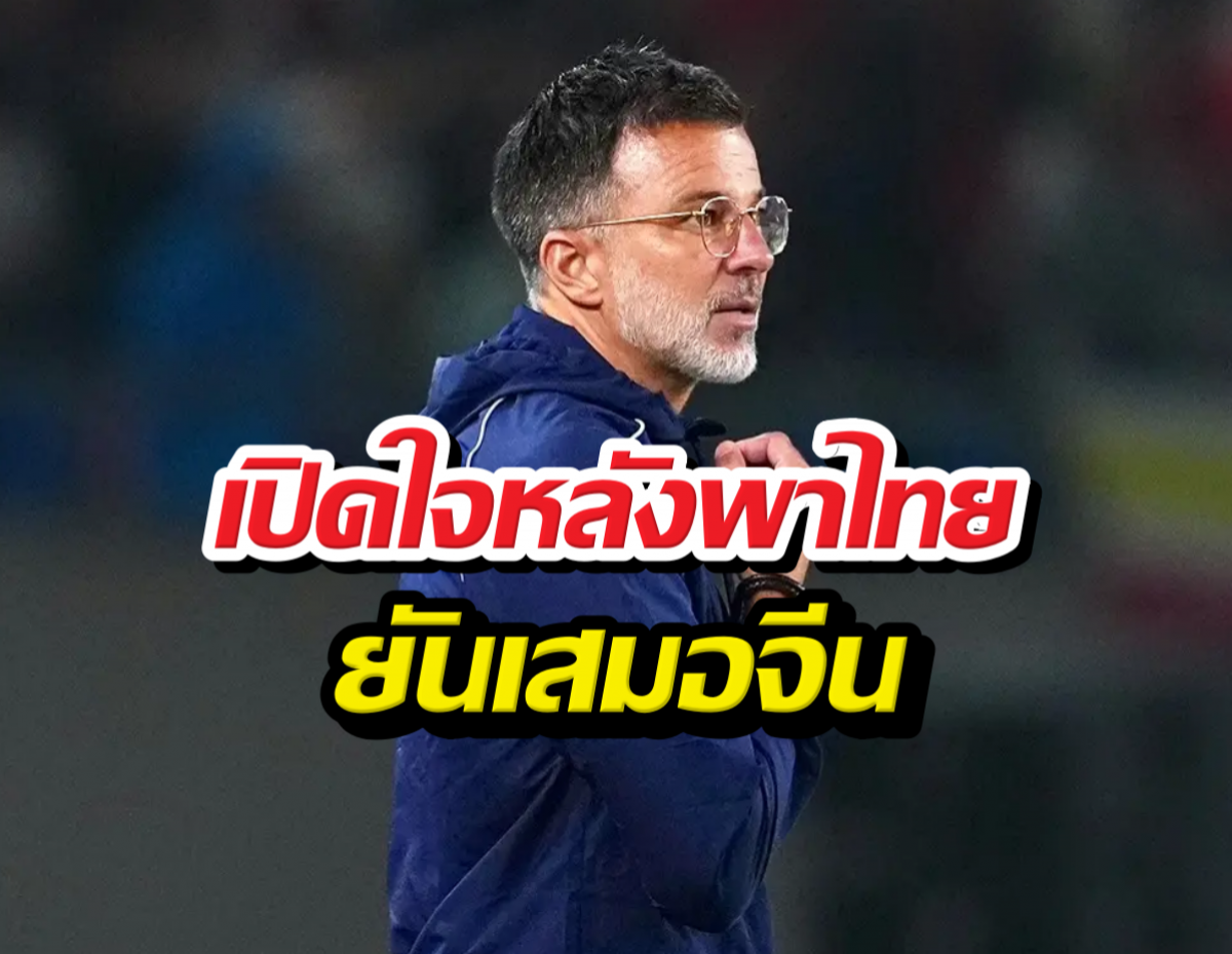 ฮัดสัน เปิดใจครั้งแรก หลังทีมชาติไทย เสมอจีน