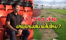 บิ๊กฮั่น อัดกกท. งบ 570 ล้าน ปรับปรุงสนาม 700ปี เชียงใหม่ ไปไหน?