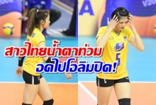 น้ำตาท่วม! ตบสาวไทยพ่ายเกาหลีใต้ 0-3 ฝันสลายชวดลุยโอลิมปิก 2020