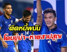 นักฟุตบอลทีมชาติไทย ศราวุธ มาสุข ติดหนี้พนันหายตัวเงียบ โดนมาเฟียขู่ฆ่า!