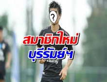 บุรีรัมย์ คว้าตัวกองกลางทีมชาติไทย เสริมแดนกลาง