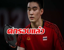 “เจ้ากัน”แพ้หนุ่มสหราชอาณาจักรร่วงแบดมินตันโตเกียวเกมส์