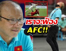 เวียดนาม เตรียมยื่นเรื่องถึง AFC ประท้วงผู้ตัดสินเข้าข้างไทย