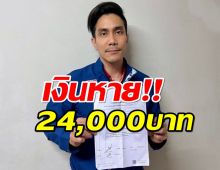 หัวหน้าโค้ชโววีนัมทีมชาติไทย แจ้งความลืมกระเป๋า เงินหาย 24,000 บาท