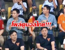 ฮือฮา! พิธา โผล่ดูบอล บุกเชียร์ ‘แข้งเทพ-กิเลน’ ฟาดแข้งไทยลีก