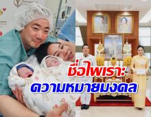 ในหลวงพระราชทานชื่อลูกแฝด “อัยยวัฒน์-นันทิสา” ทายาทประธานเลสเตอร์ซิตี้