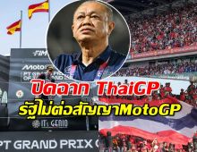 เนวินปิดฉาก ThaiGP ปีหน้า 2026 ปีสุดท้าย หลังรัฐไม่ต่อสัญญา MotoGP