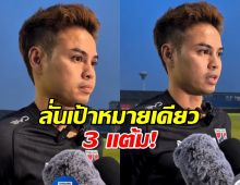 เขากลับมาแล้ว! "อุ้ม ธีราทร" คัมแบ็กทัพช้างศึก ลั่นเป้าหมายเดียว... 3 แต้ม!