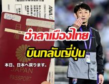 อิชิอิ โพสต์อำลาเมืองไทย บินกลับญี่ปุ่น