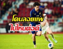 สะเทือนช้างศึก! กองหน้าทีมชาติไทยโดนทีมลีกทูอังกฤษปล่อยตัว