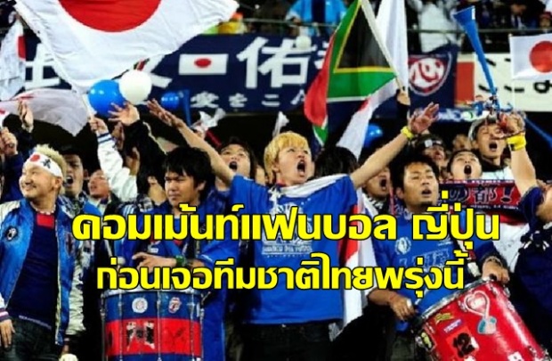 COMMENT!! แฟนบอลซามูไร ก่อนทีมญี่ปุ่นบู๊ ช้างศึกไทย คัดบอลโลกพรุ่งนี้