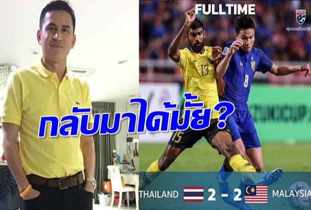 กลับมาได้มั้ย?แฟนบอลไทย บุกIGซิโก้ อ้อนหวนคุมช้างศึก...