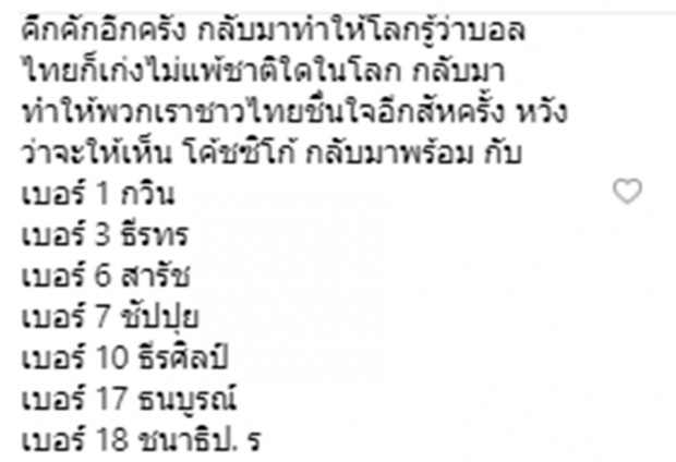 กลับมาได้มั้ย?แฟนบอลไทย บุกIGซิโก้ อ้อนหวนคุมช้างศึก...