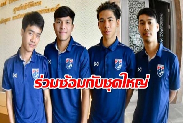 นิชิโนะ เรียก 4 แข้งช้างศึก U23 ร่วมซ้อมชุดใหญ่