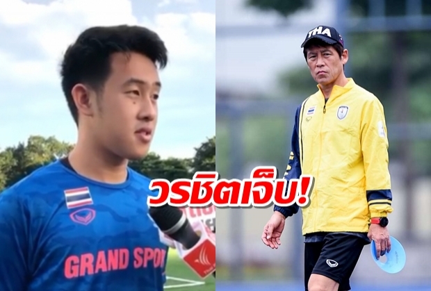 วรชิตเจ็บ! นิชิโนะ รับช้างศึกซีเกมส์เสียเปรียบผู้เล่นก่อนชนอินโดฯ