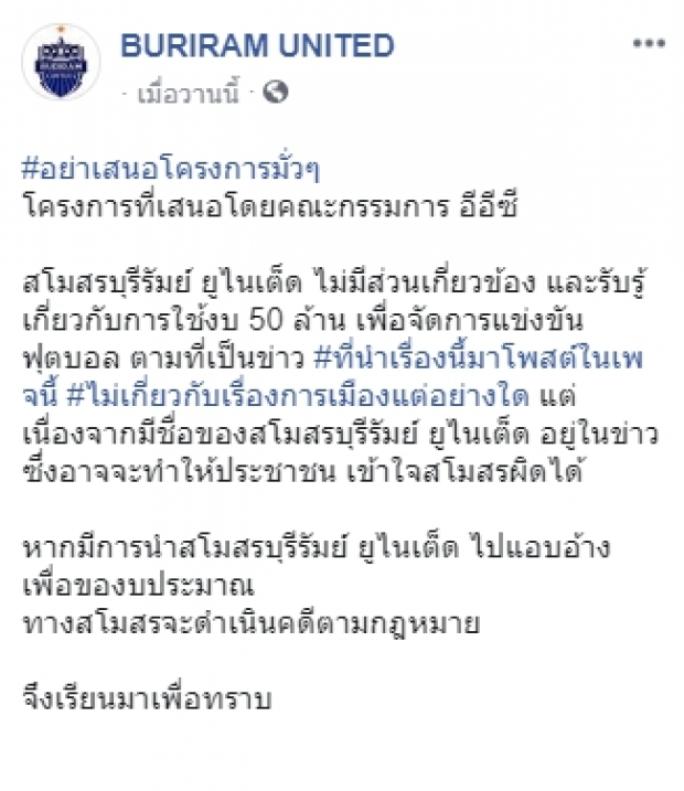 อย่ามั่ว!บุรีรัมย์ตอกกลับก้าวไกล ถูกโยงงบ50 ล้านจัดบอล4 เส้า