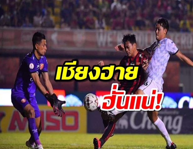 เชียงฮายฮั่นแน่! กว่างไร้บิลล์แต่เก๋าพอบุกทุบโปลิศ 1-0