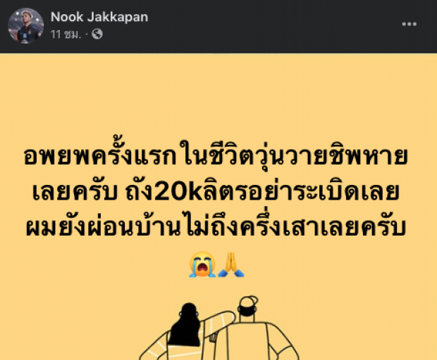 แข้งสมุทรปราการ พาครอบครัวหนีไฟไหม้สุดท้อยังผ่อนบ้านไม่หมดเลย