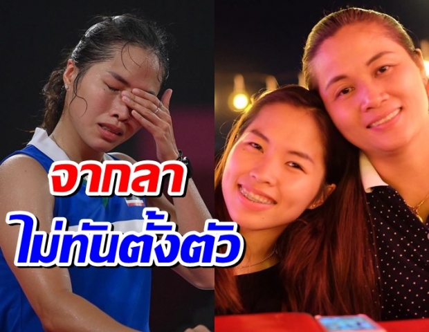 สุดบีบหัวใจ เมย์ รัชนก โพสต์ถึงคุณแม่ เป็นการจากลาที่ไม่ทันตั้งตัว