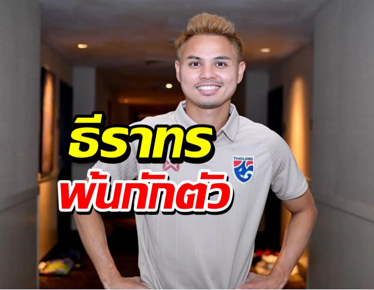 กว่า30ชม.! ธีราทร พ้นกักตัวเตรียมประเดิมซ้อมช้างศึก