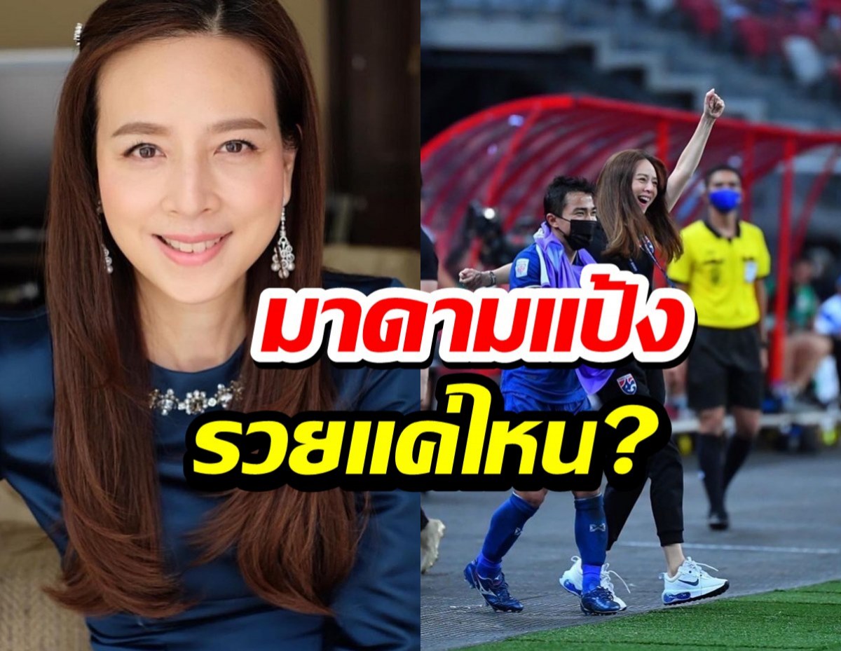 เปิดบัญชีทรัพย์สินมหาศาลมาดามแป้ง นารีขี่ม้าขาวแห่งบอลไทย