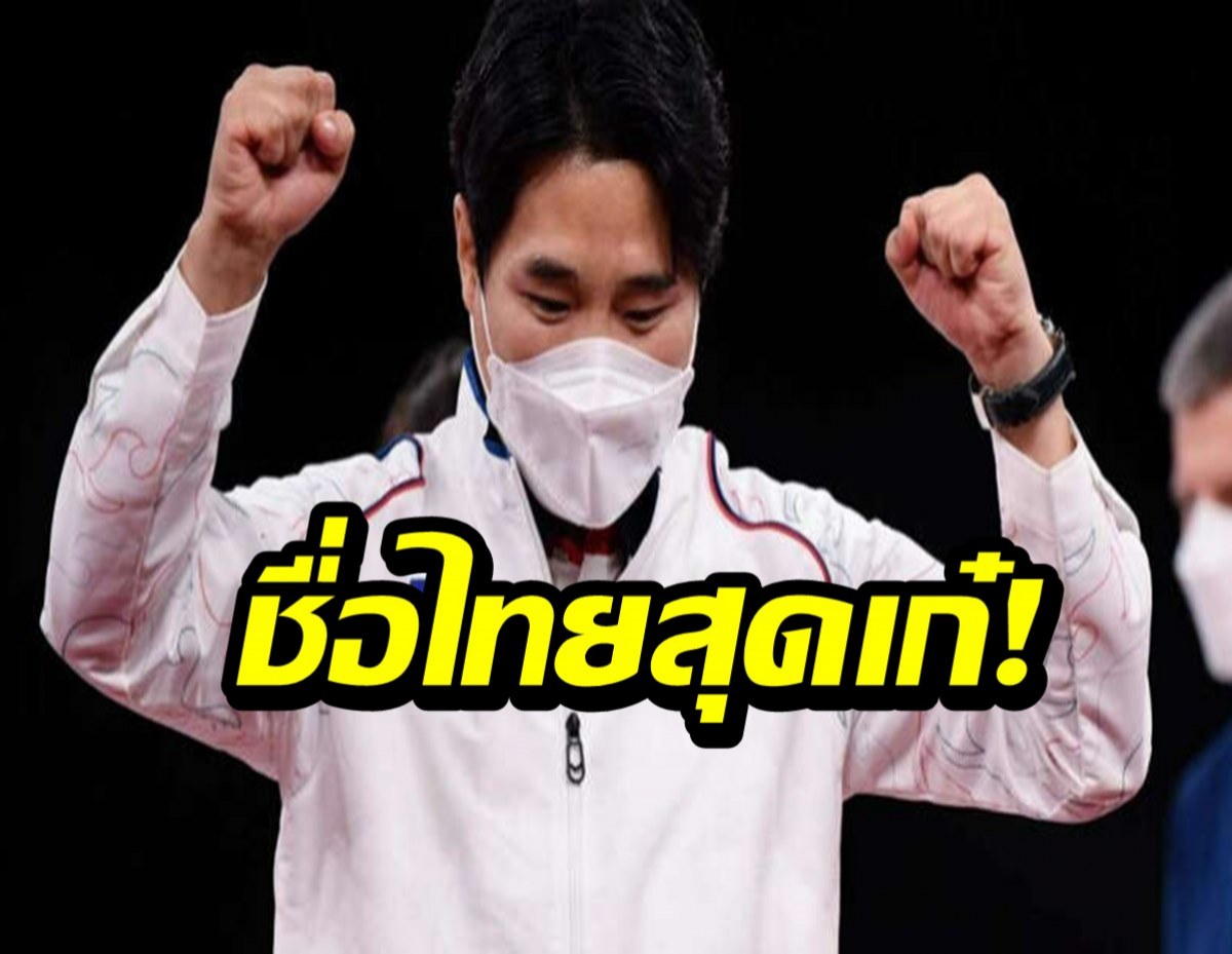 โค้ชเช ได้สัญชาติไทยแล้ว พร้อมชื่อใหม่สุดเก๋!!!