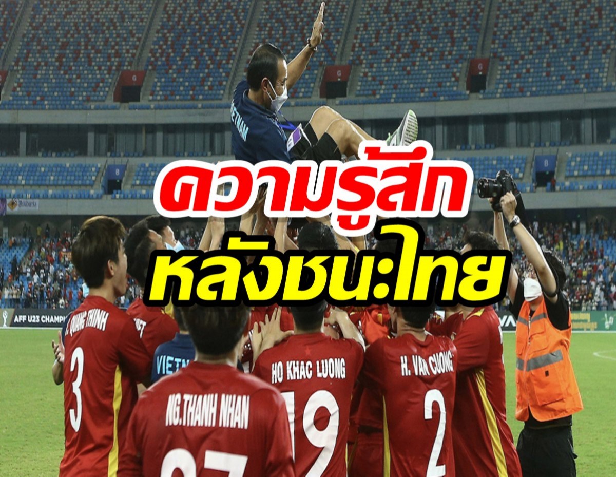 กุนซือเวียดนาม เผยความรู้สึกหลังชนะ ทีมชาติไทย 