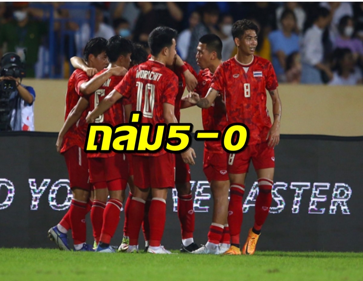 ช้างศึกโหด!ถล่มกัมพูชา 5-0