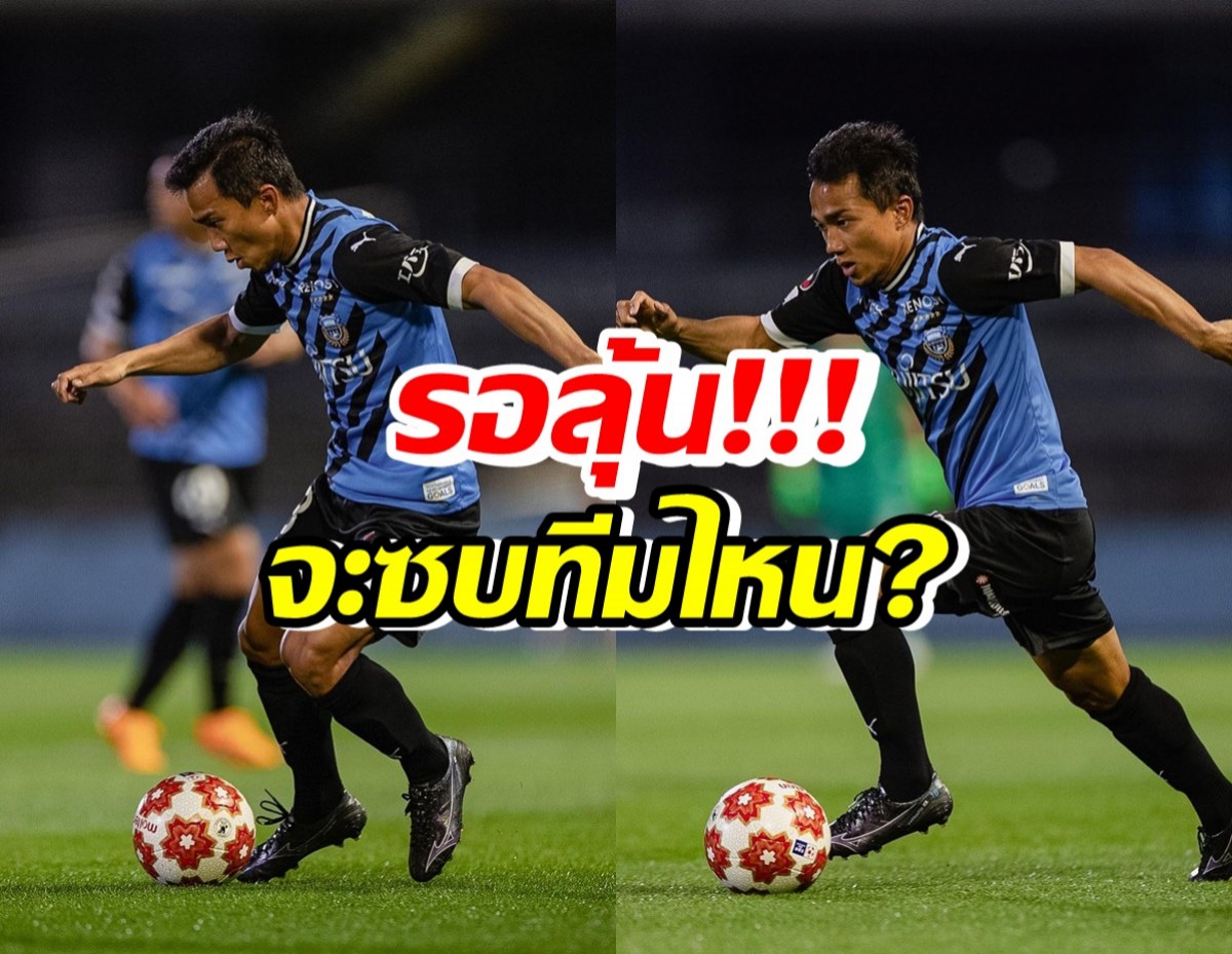 มาดามแป้ง โพสต์น่าคิด ลุ้น เจ ชนาธิป จะซบทีมสโมสรไทยทีมไหน?