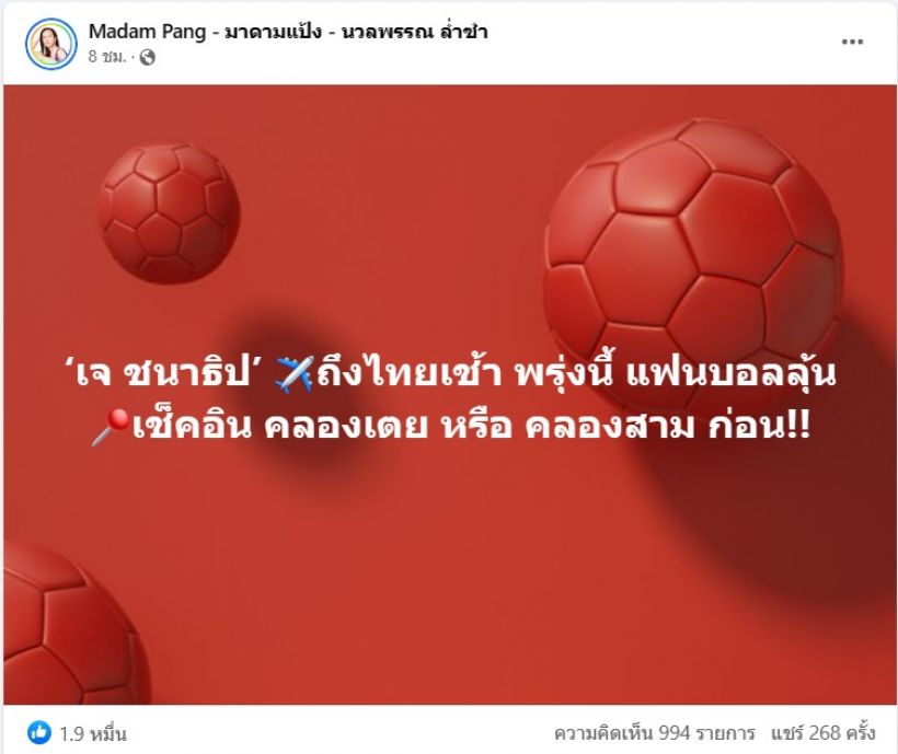 มาดามแป้ง โพสต์น่าคิด ลุ้น เจ ชนาธิป จะซบทีมสโมสรไทยทีมไหน?