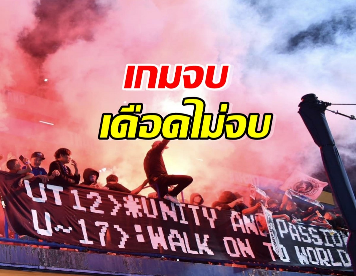 เกมจบอารมณ์ไม่จบ แฟนบอลไทยจุดพลุแฟร์หลังไทยแพ้เกาหลี ชวดตั๋วบอลโลก