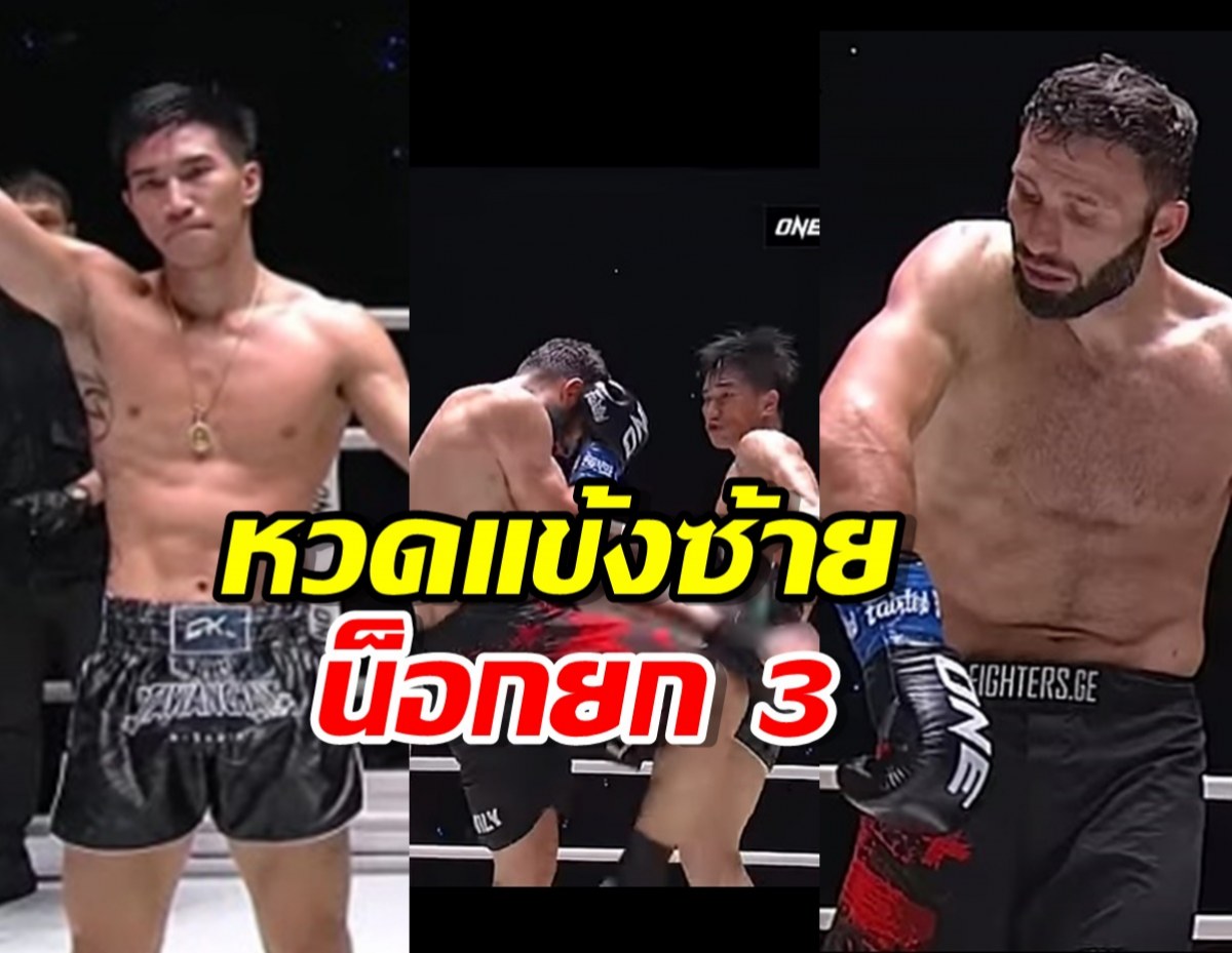 ชมไฮไลต์ ตะวันฉาย โชว์หวดแข้งซ้ายน็อกยก 3 