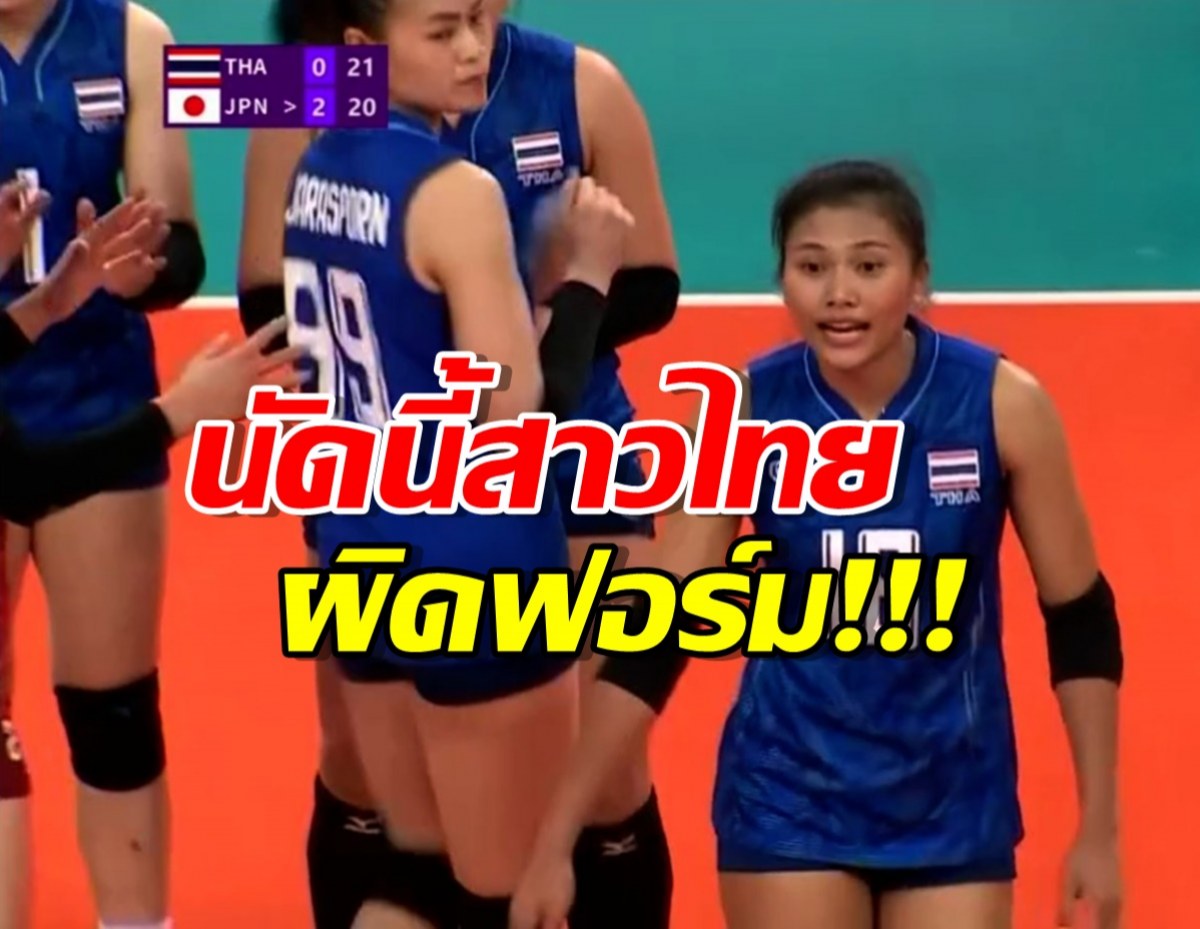 สาวไทย ผิดฟอร์มแพ้ญี่ปุ่นหลุดรุ่ย แต่ยังกอดคอกันเข้ารอบ