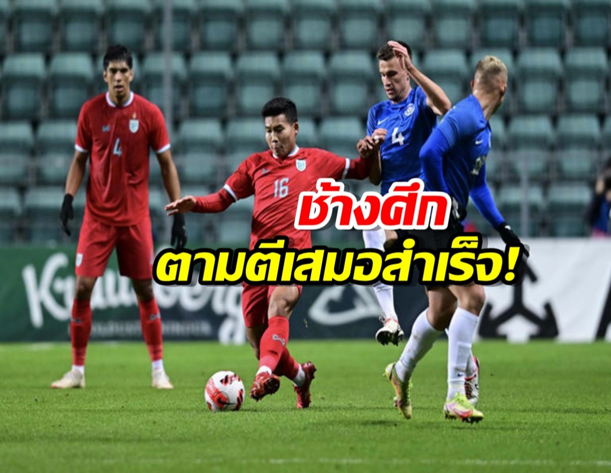 ทีมชาติไทย ตามตีเสมอ เอสโตเนีย 1-1 