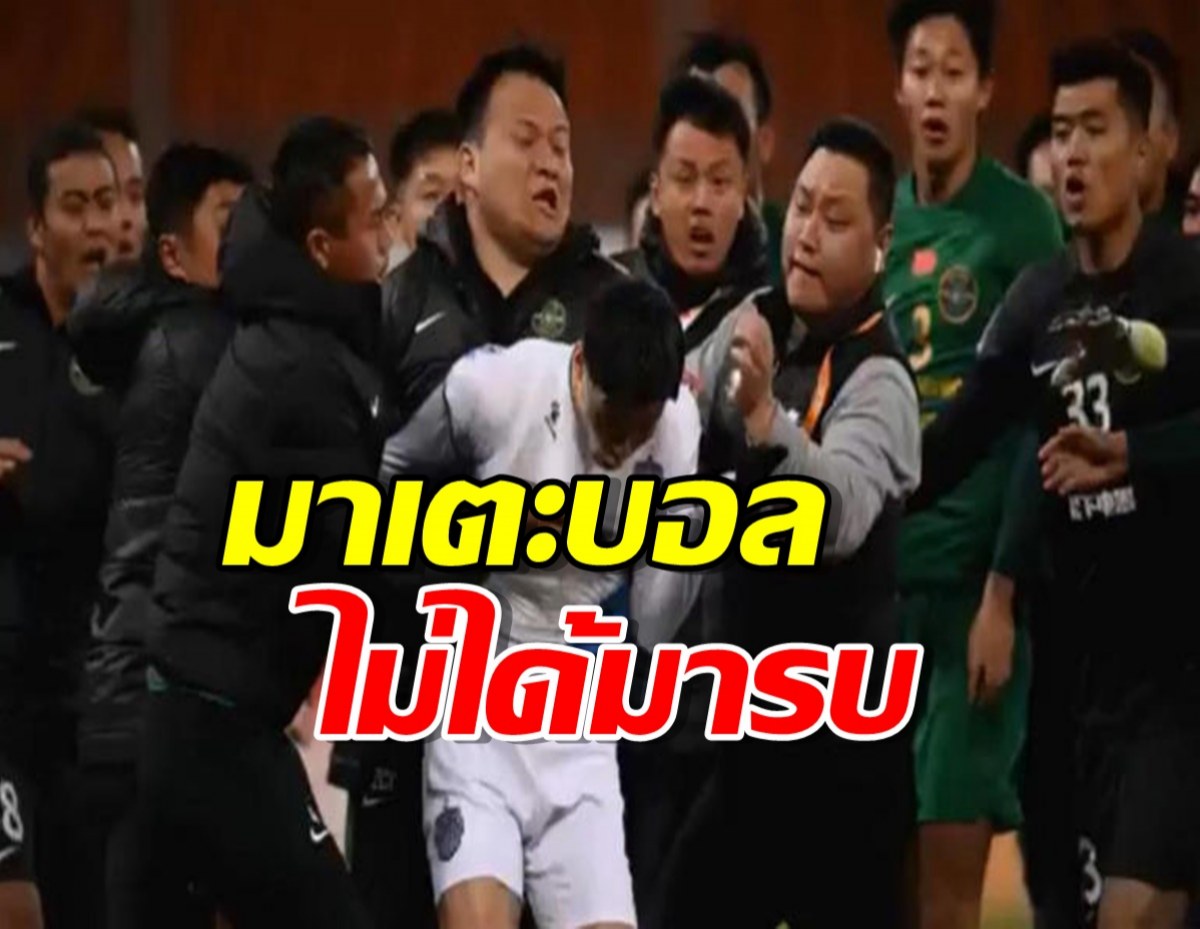 บุรีรัมย์โพสต์คลิปลีออนเจมส์ ถูกรุม มาเตะบอล ไม่ได้มารบ