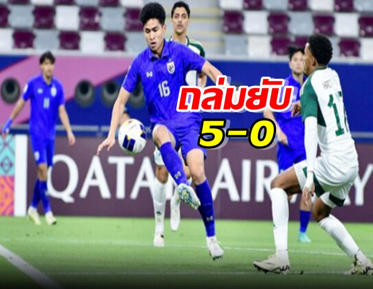 ซาอุถล่มไทยไม่ไว้หน้า จัดหนัก 5-0 ศึกชิงแชมป์เอเชีย
