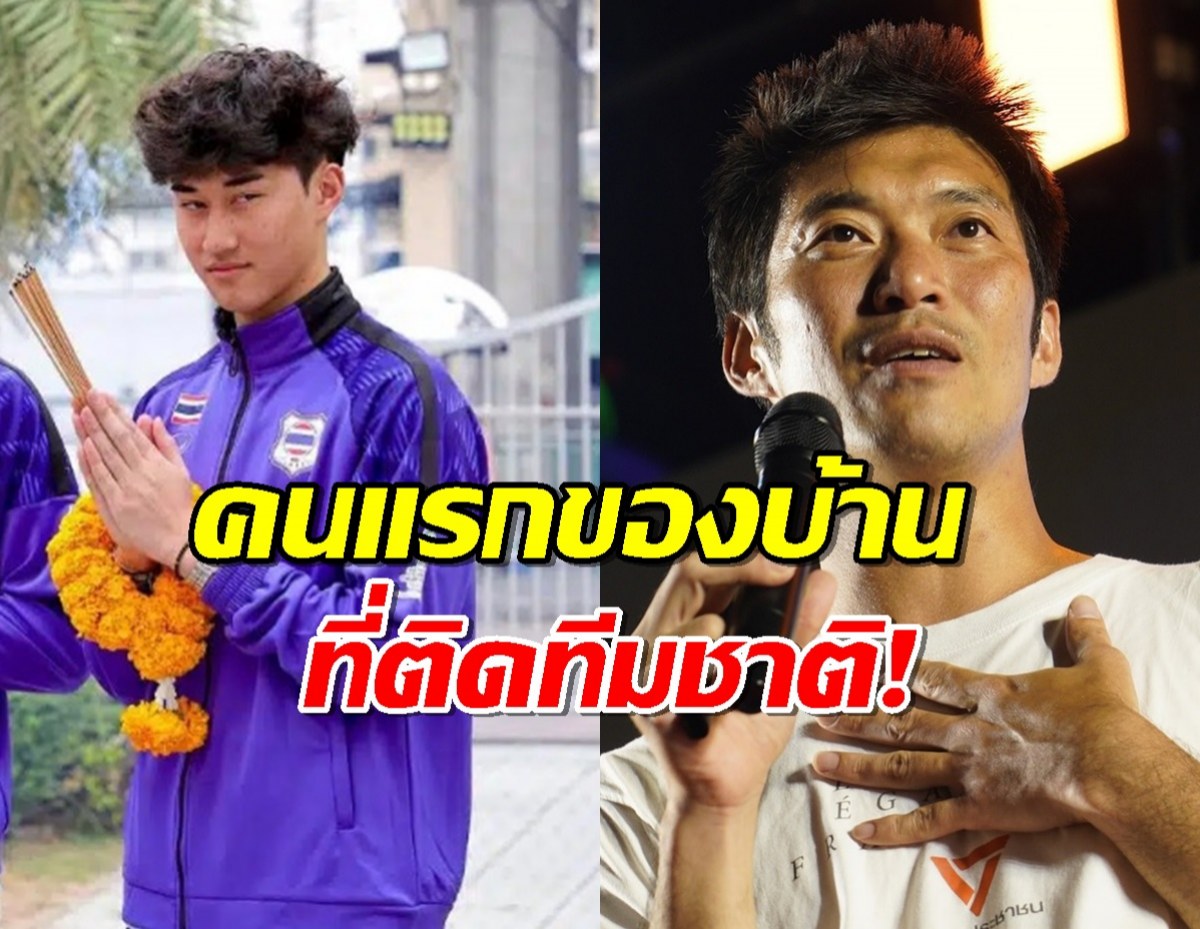 ธนาธร ปลื้ม ลูกชาย ติดทีมชาติไทย เป็นคนแรกของบ้าน