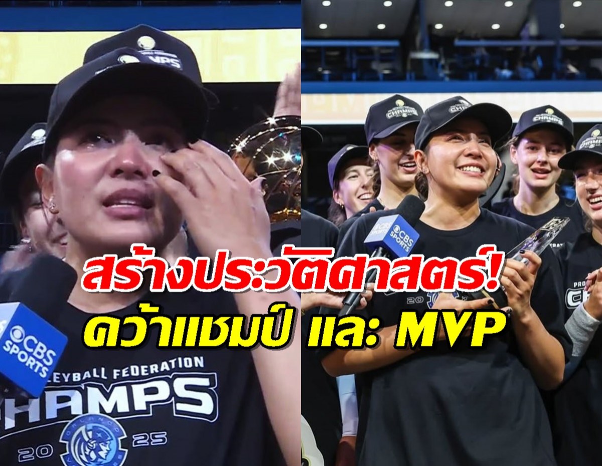 ชมพู่ พรพรรณ สร้างประวัติศาสตร์! คว้าแชมป์และ MVP ลีกมะกัน
