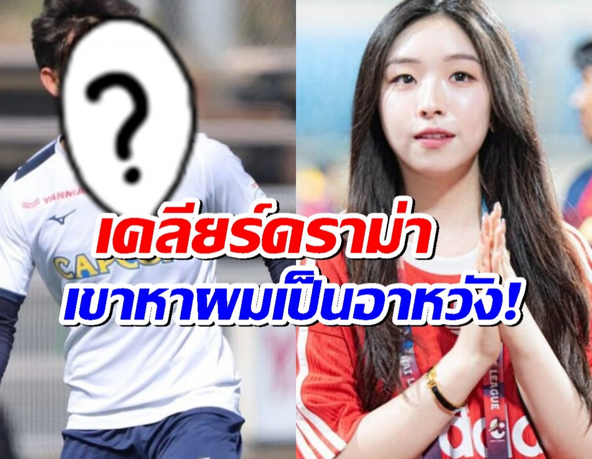 น้องเฌอแตม เปิดหลักฐานแชทคุยแข้งดังทีมชาติ จนฝ่ายชายโดนหาเป็นอาหวัง