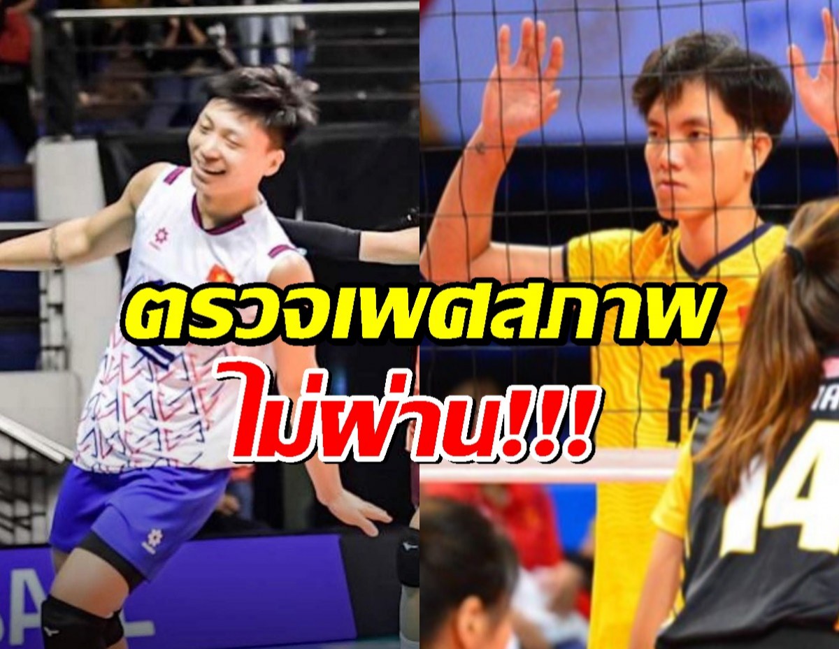 FIVB สั่งปรับแพ้! 2 นักตบสาวเวียดนาม ตรวจเพศสภาพไม่ผ่าน