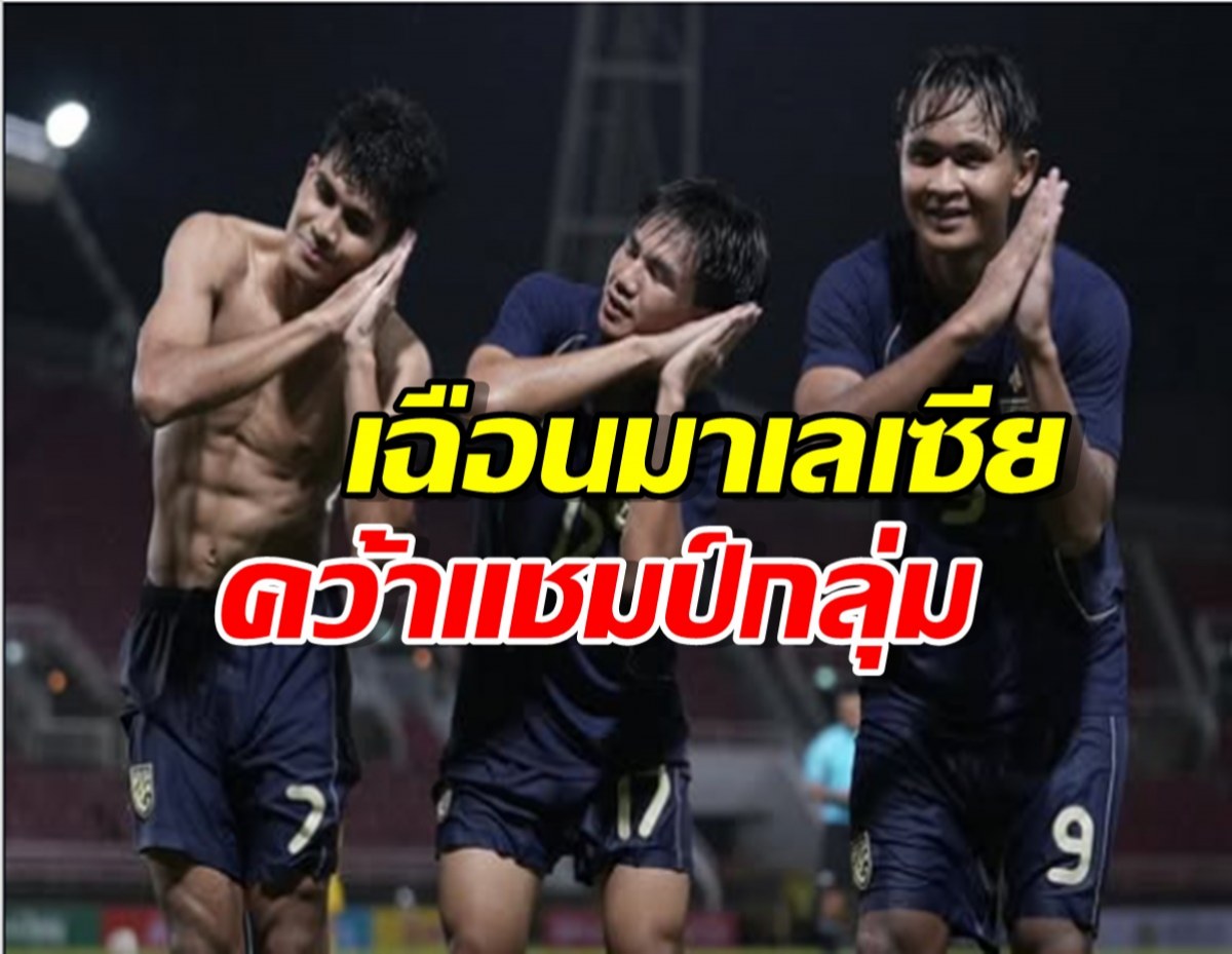 ช้างศึก ยู-23 เฮ! ลิ่วรอบสุดท้ายเอเชียนคัพ 2026