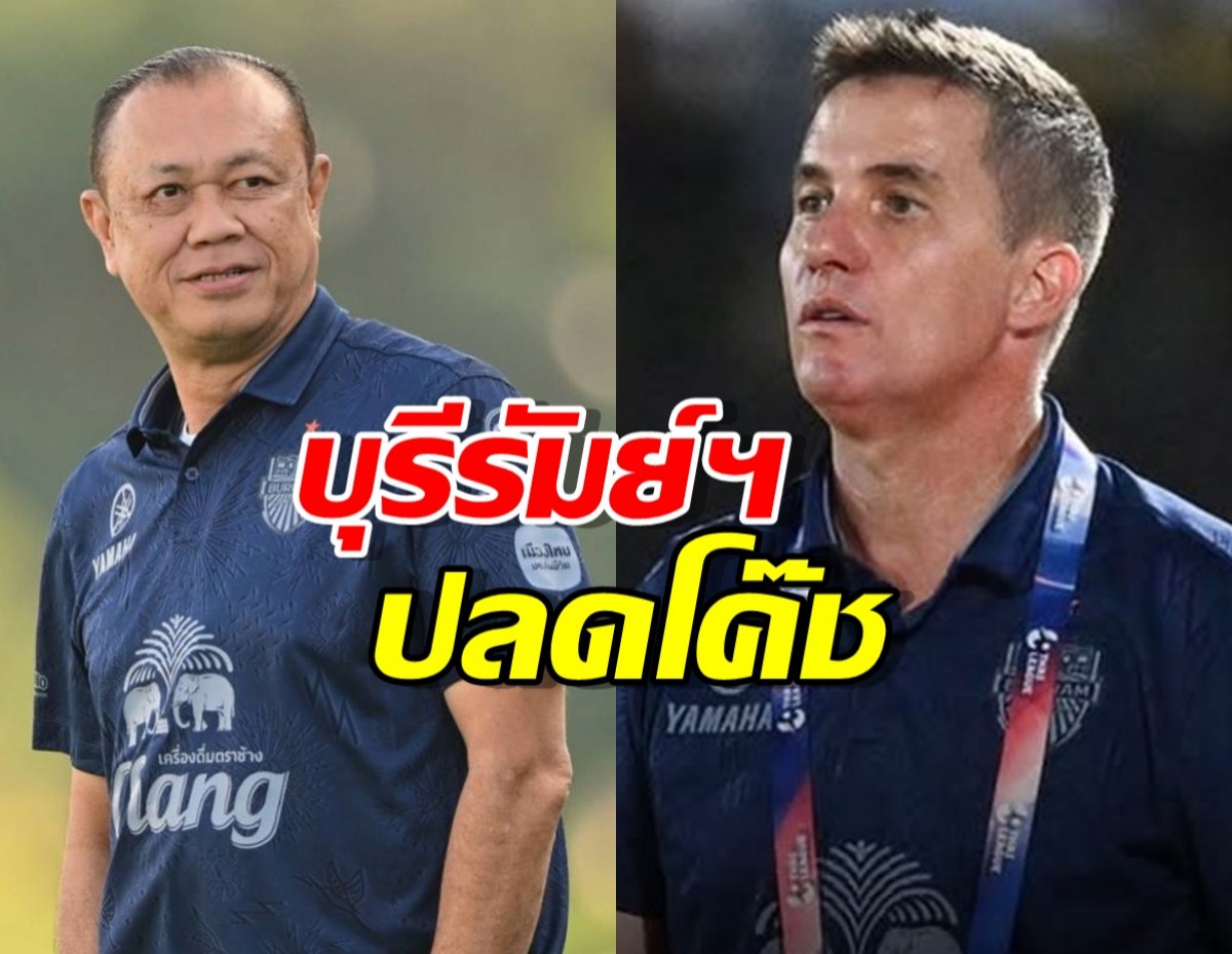 บุรีรัมย์ ยูไนเต็ด แยกทาง กุนซือทีม ไม่ระบุเหตุผล