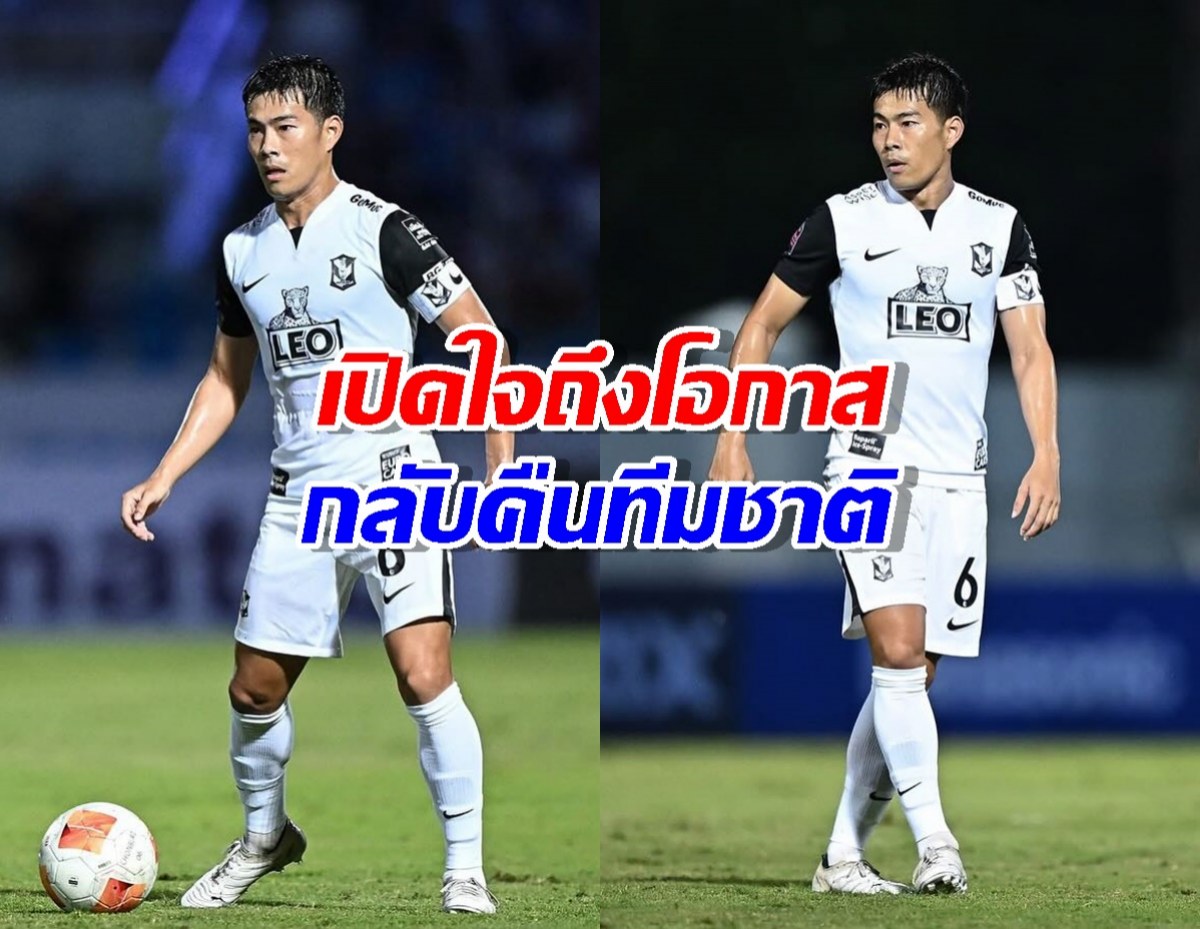 สารัช อยู่เย็น เปิดใจถึงโอกาสกลับคืนทีมชาติไทย ยุคกุนซือใหม่