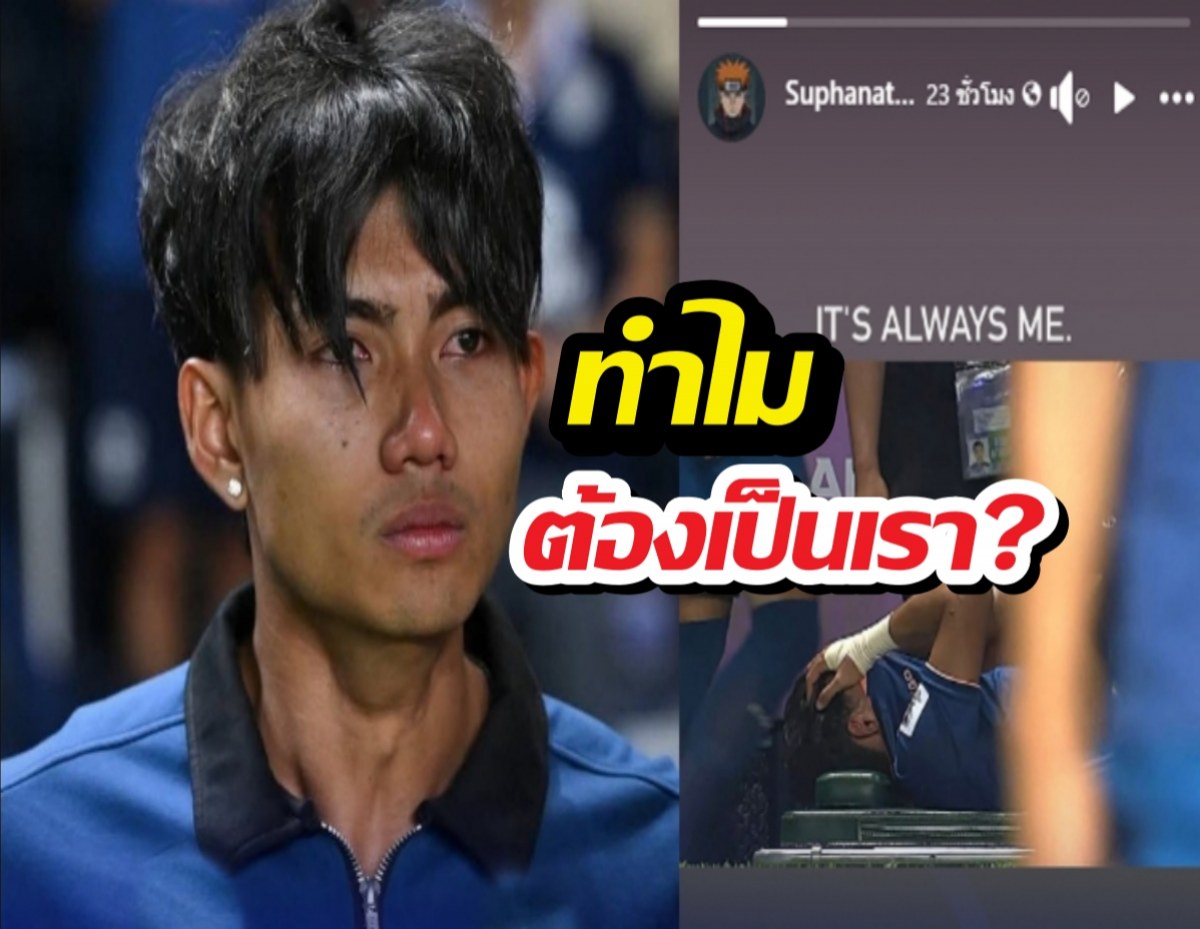 น้ำตาท่วมโซเชียล!ศุภณัฏฐ์ โพสต์เศร้าบาดเจ็บต้องพักยาว