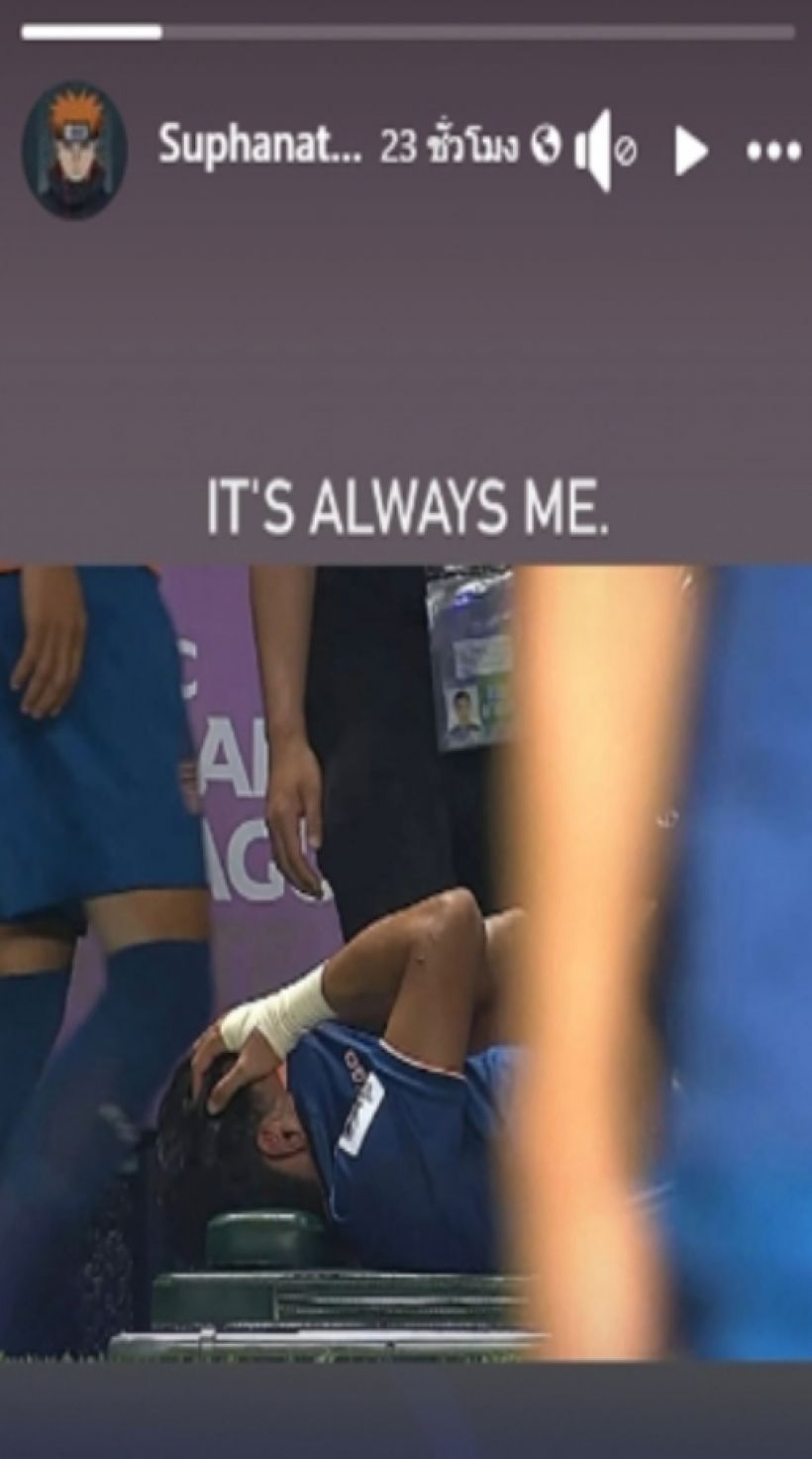 น้ำตาท่วมโซเชียล!ศุภณัฏฐ์ โพสต์เศร้าบาดเจ็บต้องพักยาว