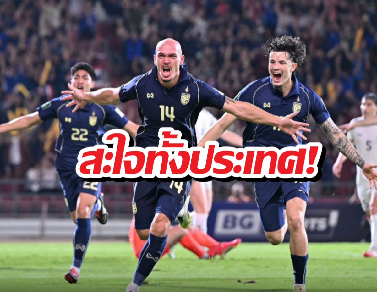 นาทีบาป! ช้างศึกกดเติร์กฯ จมเขี้ยว คว้าตั๋วเอเชียนคัพ