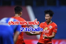 กองหน้า2ราย!เอกนิษฐ์ติดโผ33แข้งช้างศึกเตรียมคัดบอลโลก