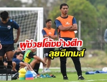 ประเดิมซีเกมส์! นิชิโนะ ตั้งโค้ชหระ เป็นผู้ช่วยช้างศึกU23