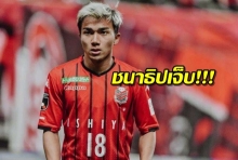 ช้างศึกลุ้น!ชนาธิปเจ็บตอนวอร์มเกมเยือนกัมบะ