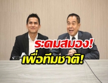 ระดมสมอง! เชิญ30โค้ชโปรไลเซนส์ออกแบบการเล่นแข้งไทย